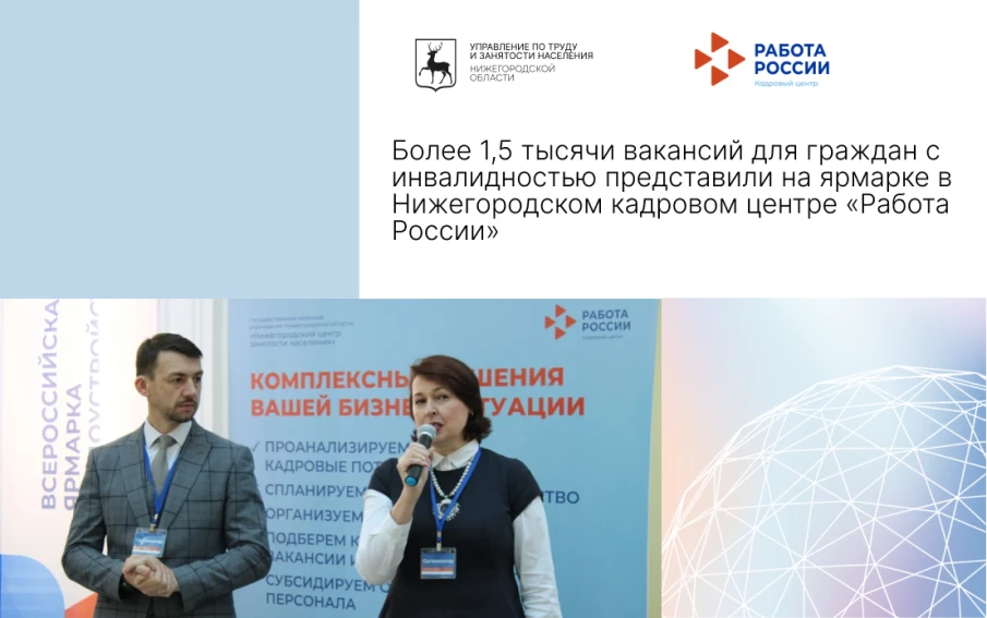 Более 1,5 тысячи вакансий для граждан с инвалидностью представили на ярмарке в Нижегородском кадровом центре «Работа России»